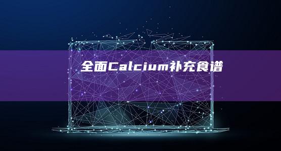 全面 Calcium 补充食谱